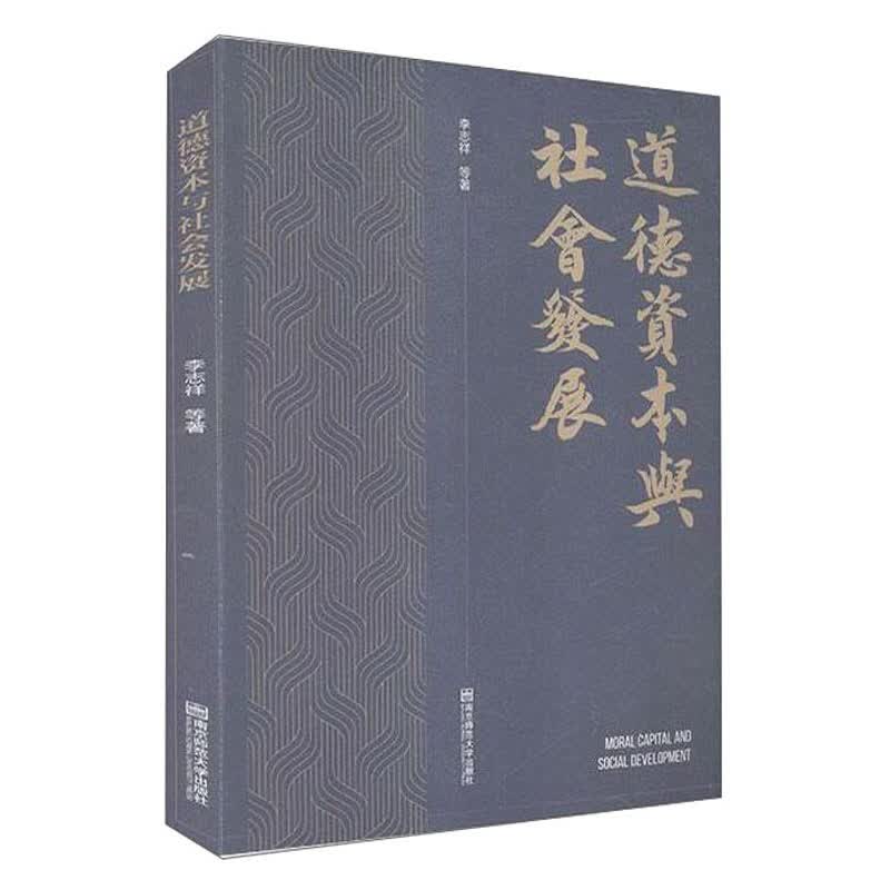 道德资本与社会发展