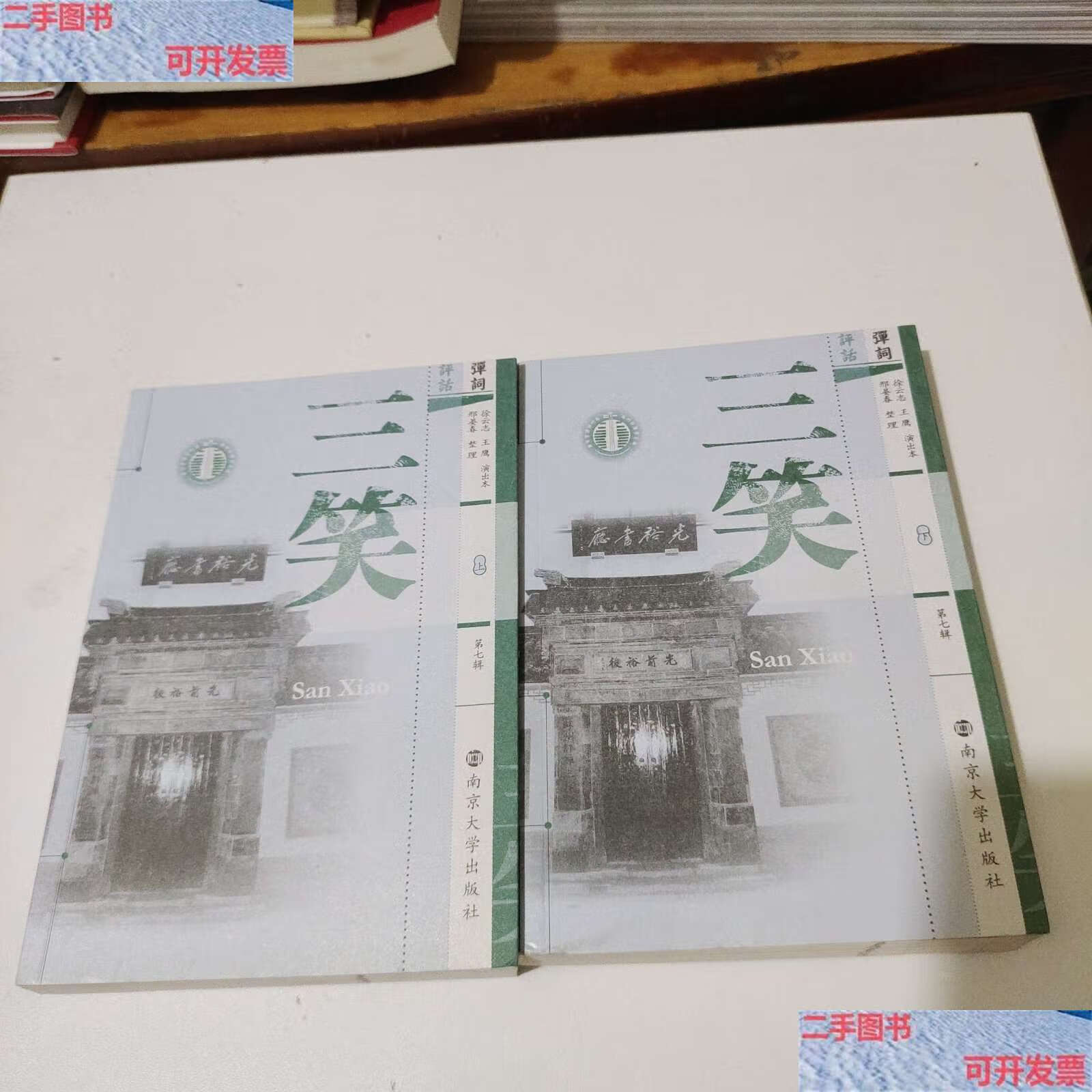 【二手9成新】苏州评弹书目库第七辑(弹词):三笑(上下册)(徐云志王鹰