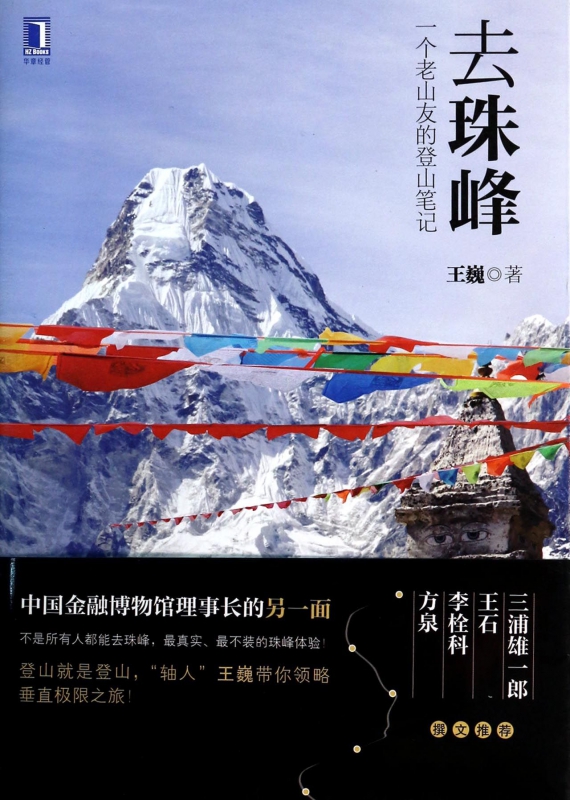 去珠峰(一个老山友的登山笔记)