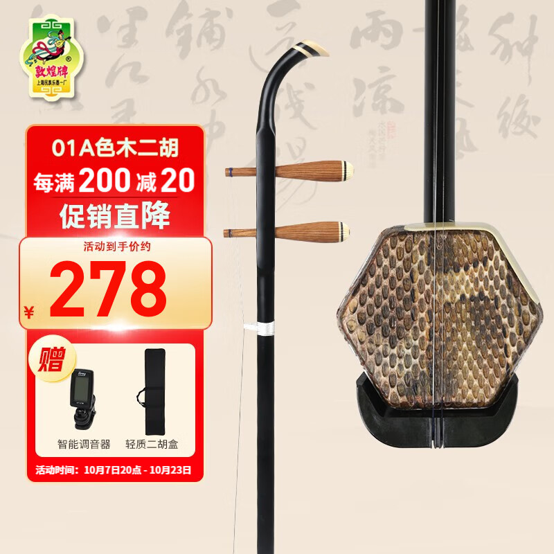 敦煌牌二胡01A色木二胡初学入门演奏上海民族乐器一厂 01A  (带盒)高性价比高么？