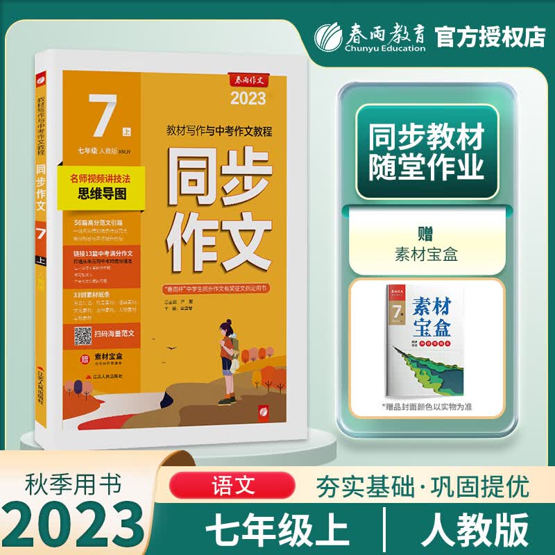 现货2023版春雨教育同步作文七年级上人教版7年级上册部编版初中语文同步作文书辅导大全日记写作阅读训练属于什么档次？