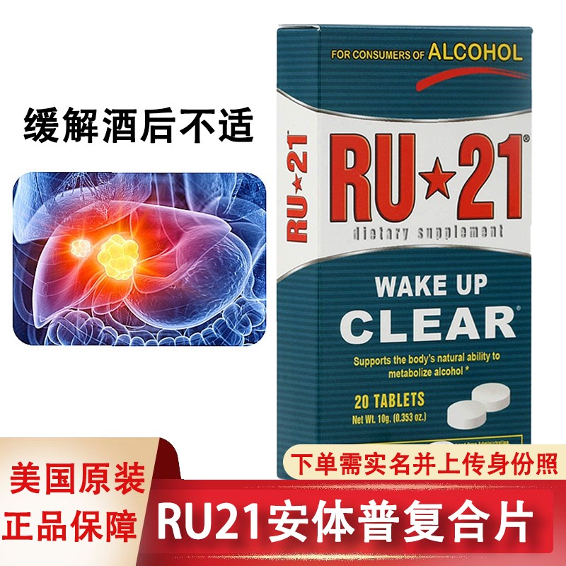 美国进口 RU21安体普复合片酒解片缓和酒后不适 20粒一盒装