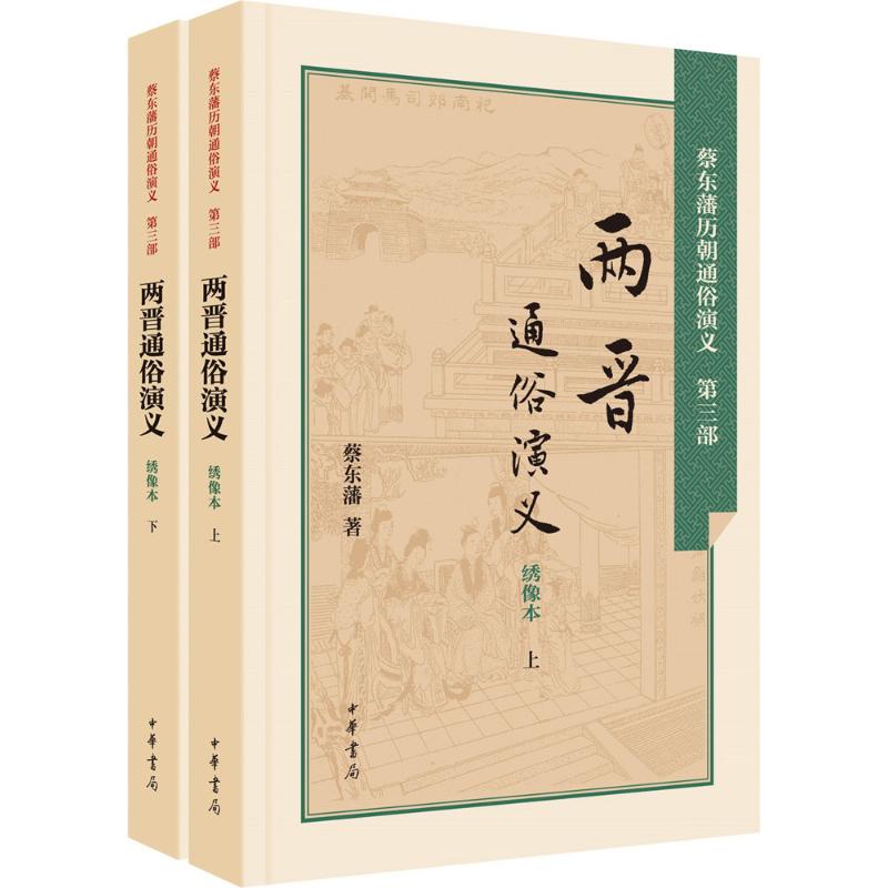 两晋通俗演义(绣像本)
