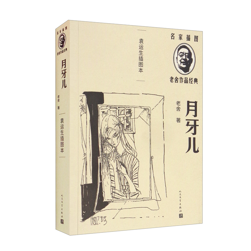 月牙儿(袁运生插图本/名家插图老舍作品经典)