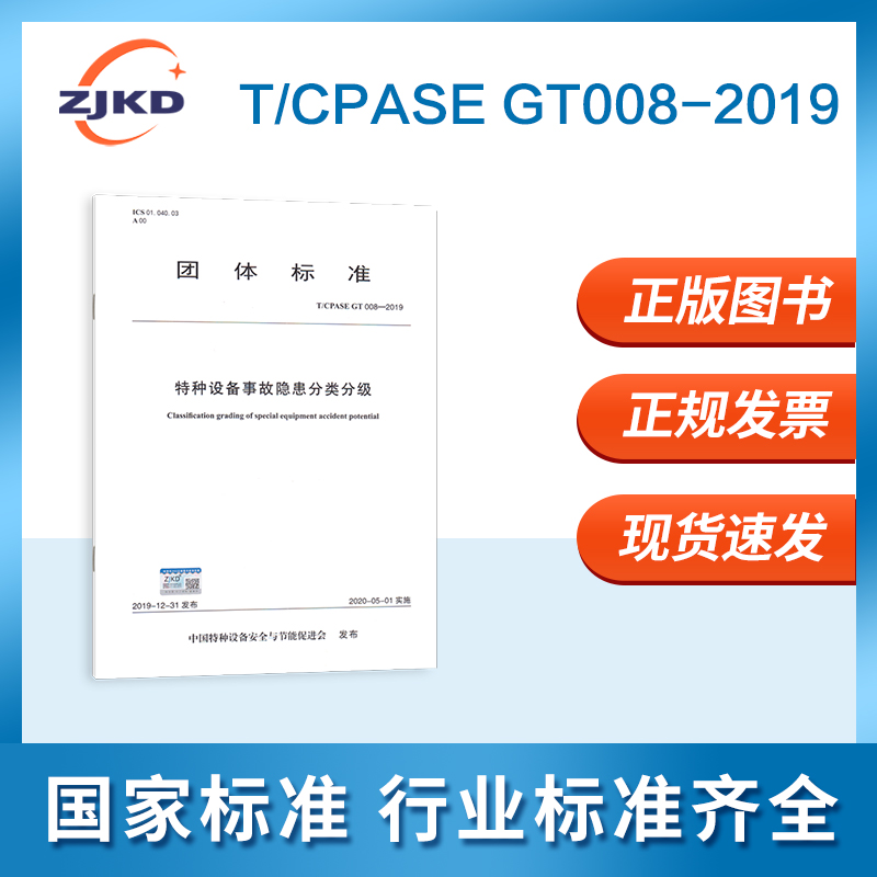 T/CPASE GT008-2019 特种设备事故隐患分类分级