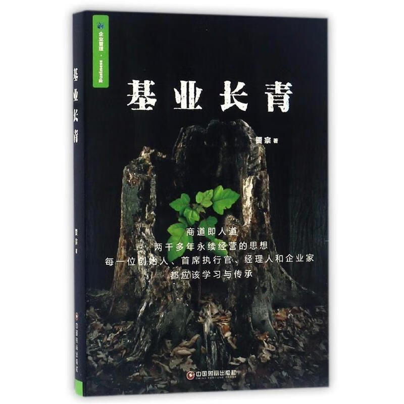 基业长青【好书,下单速发】