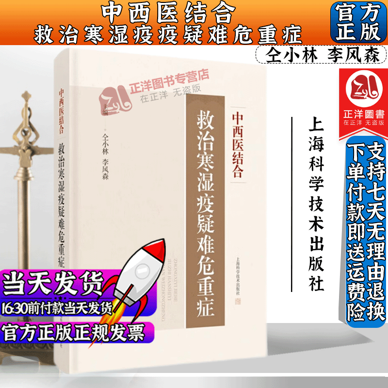 正版2023新书 中西医结合救治寒湿疫疑难危重症 仝小林 李风森 上海科学技术出版社9787547861547