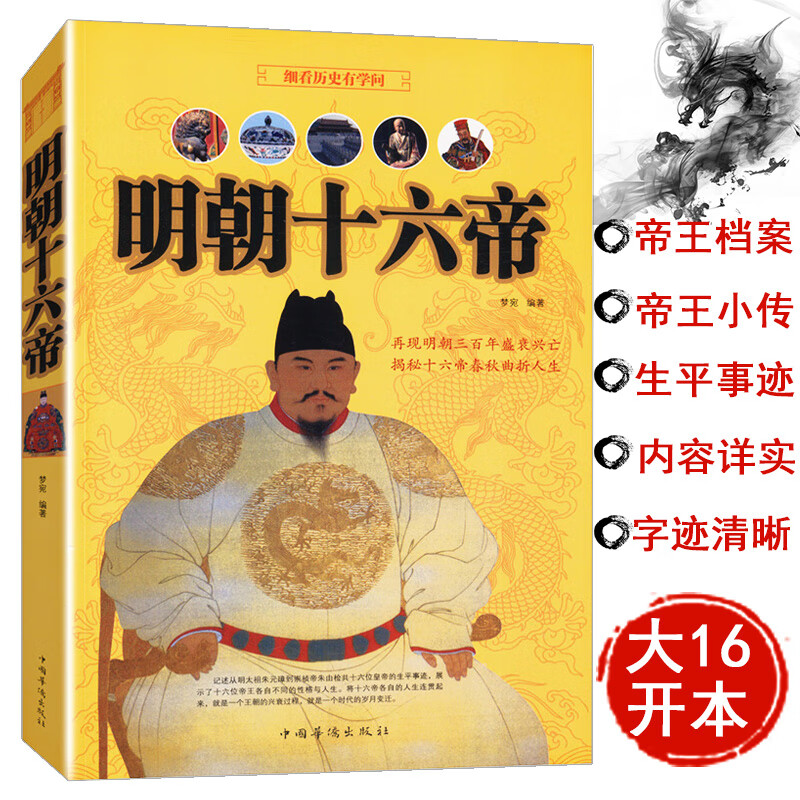 【正版】明朝十六帝//一本写明朝十六位皇帝各自不同的人生经历的 正