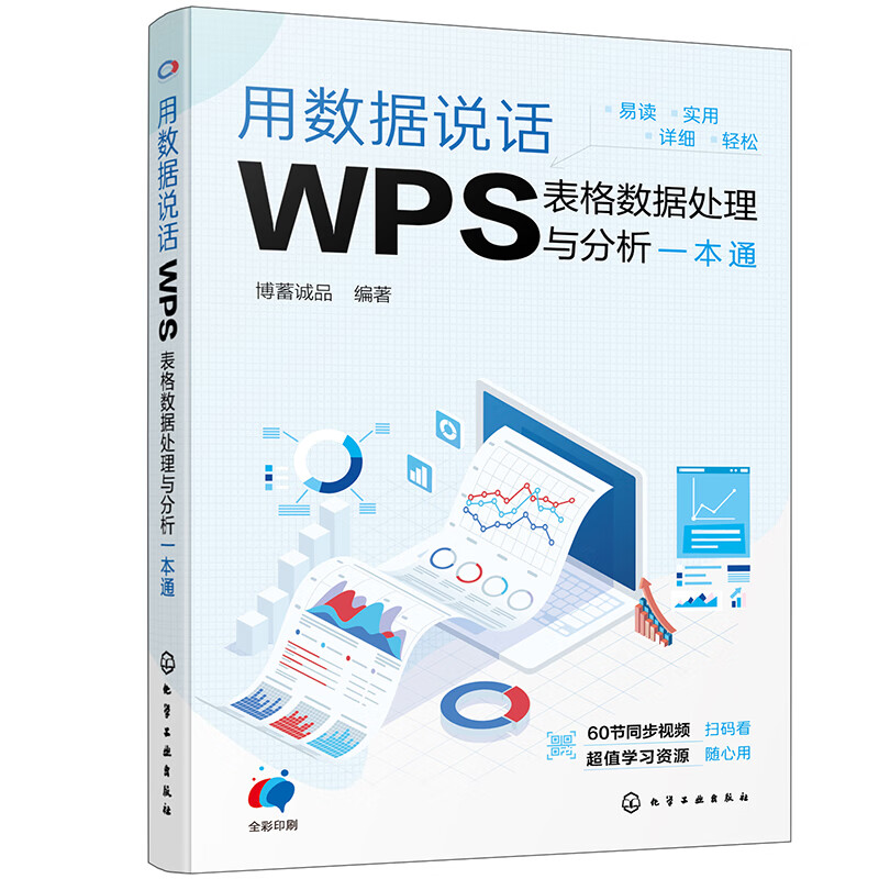 用数据说话:WPS表格数据处理与分析一本通详情图