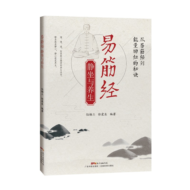 易筋经静坐与养生