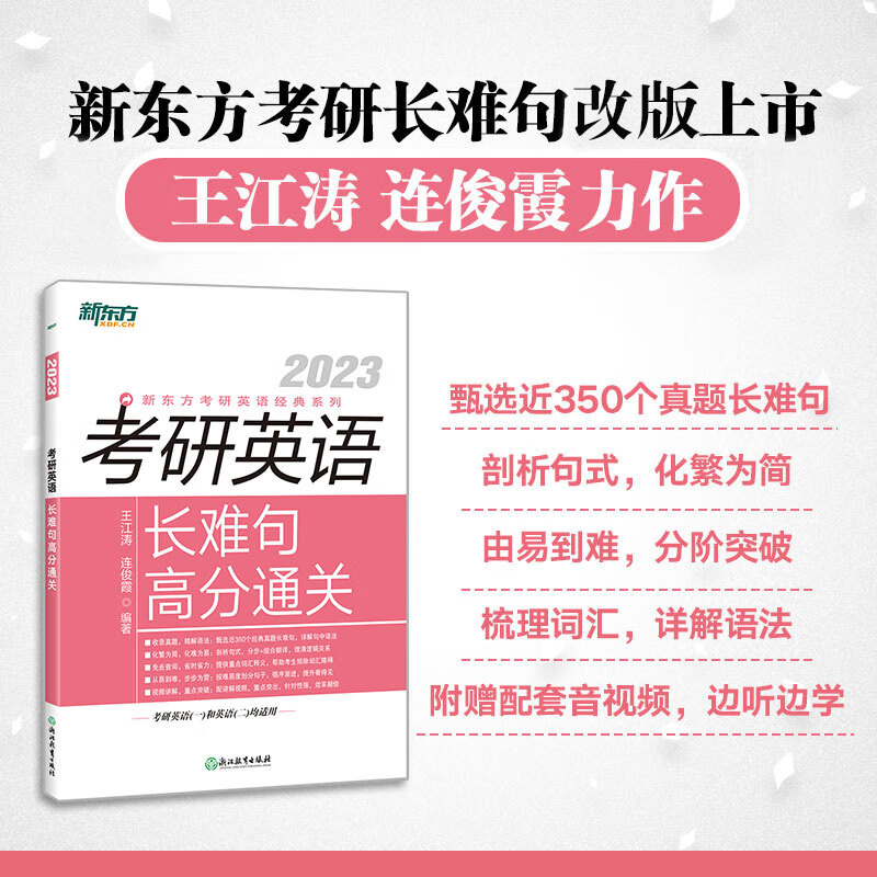 新东方 (23)考研英语长难句高分通关