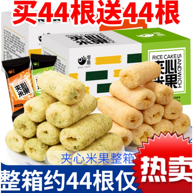 零趣夹心米果整箱糙米卷能量棒耐吃的膨化食品网红休闲小吃零食品 米果咸蛋黄味22根(送咸蛋黄22根)发整箱44根