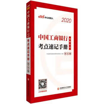 考点速记手册 中公教育全国银行招聘考试研究院 著 西南财经大学出版社