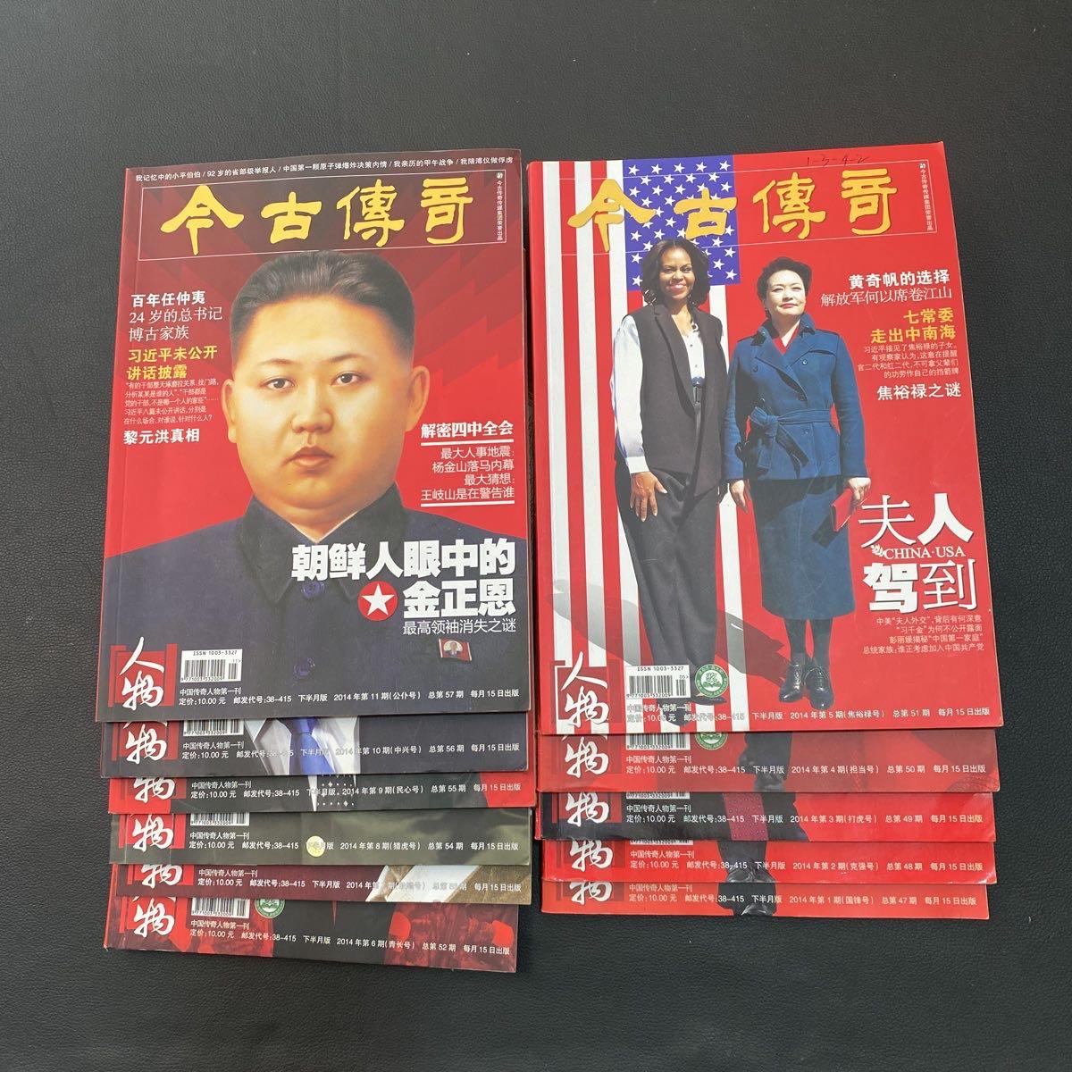 [二手9成新] 今古传奇--人物2014年1-12期(缺12期)11本合售