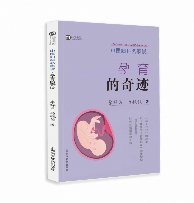 中医妇科名家说--孕育的奇迹