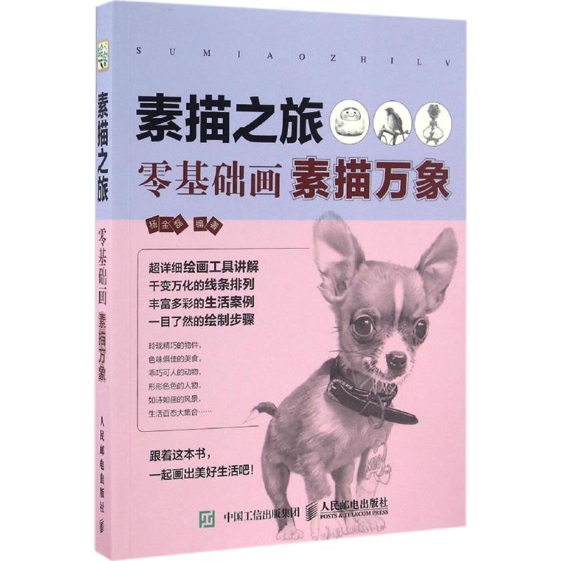 素描之旅 杨金磊 编 书籍
