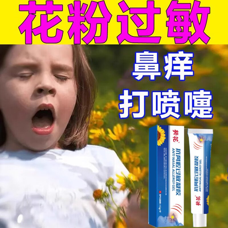 花粉阻隔剂儿童鼻炎花粉过敏鼻痒鼻干过敏性鼻炎流鼻涕打喷嚏季节性鼻