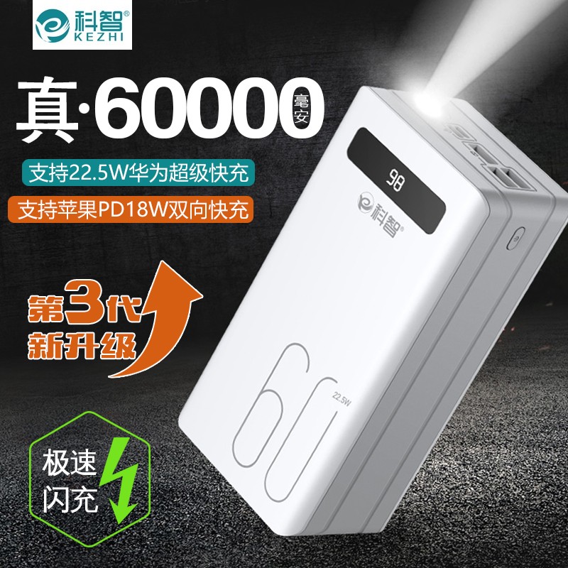 科智 移动电源60000毫安22.5W充电宝智能数显户外电源双向快充适用oppo华为VIVO苹果12 战神『22.5W超级双向快充+全新升级』