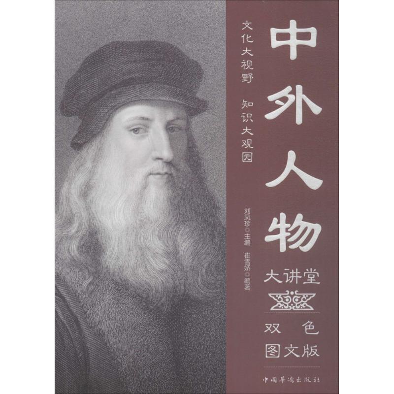 中外人物大讲堂(双色图文版)
