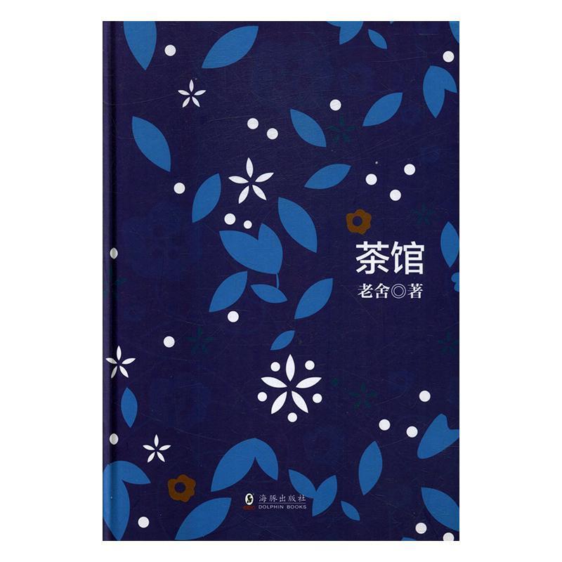 包邮：茶馆 文学 话剧剧本--中国--现代 图书