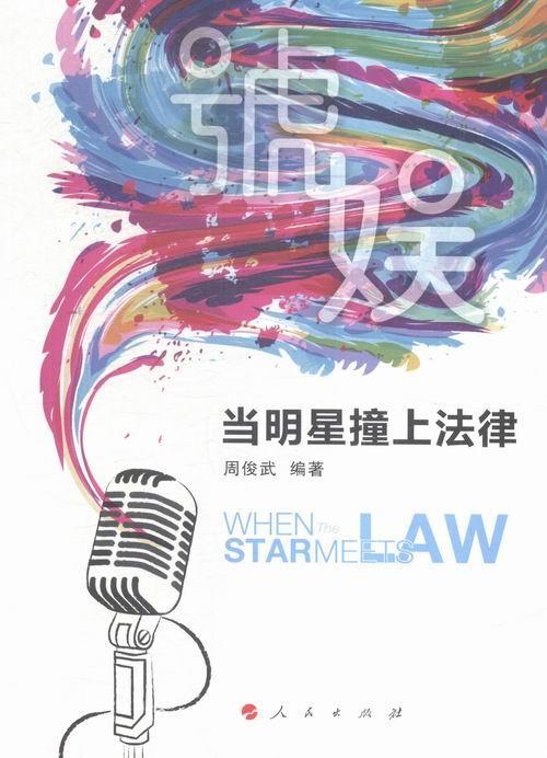 包邮：当明星撞上法律 法律 案例中国 图书