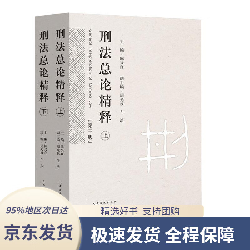 【 京东配送 支持团购】刑法总论精释（第三版）（套装上下册）陈兴良主编,周光权,车浩副主编人民法院出版社