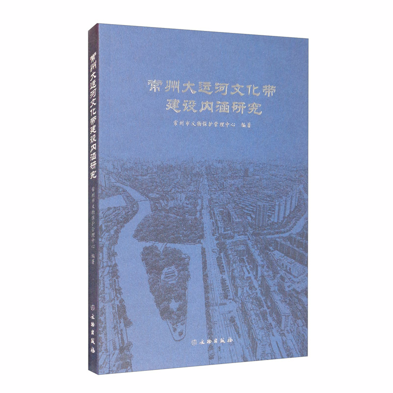 常州大运河文化带建设内涵研究