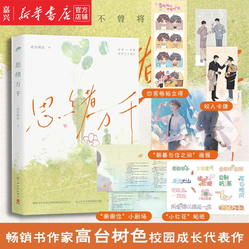 思绪万千 畅销书作家高台树色校园成长代表作,新增万字番外.