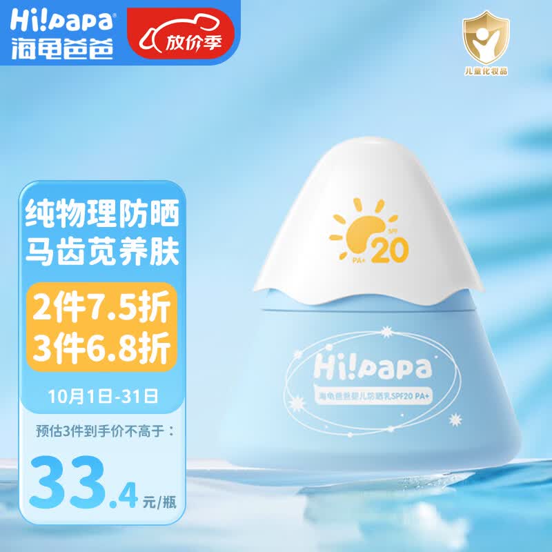 Hi!papa海龟爸爸小雪山|防晒乳20g 儿童防晒霜 婴儿物理防晒温和温水可卸使用感如何?