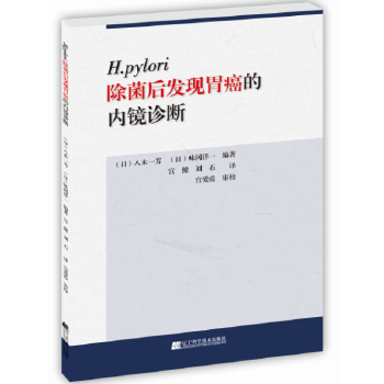 除菌后发现胃癌的内镜诊断【正版书籍】
