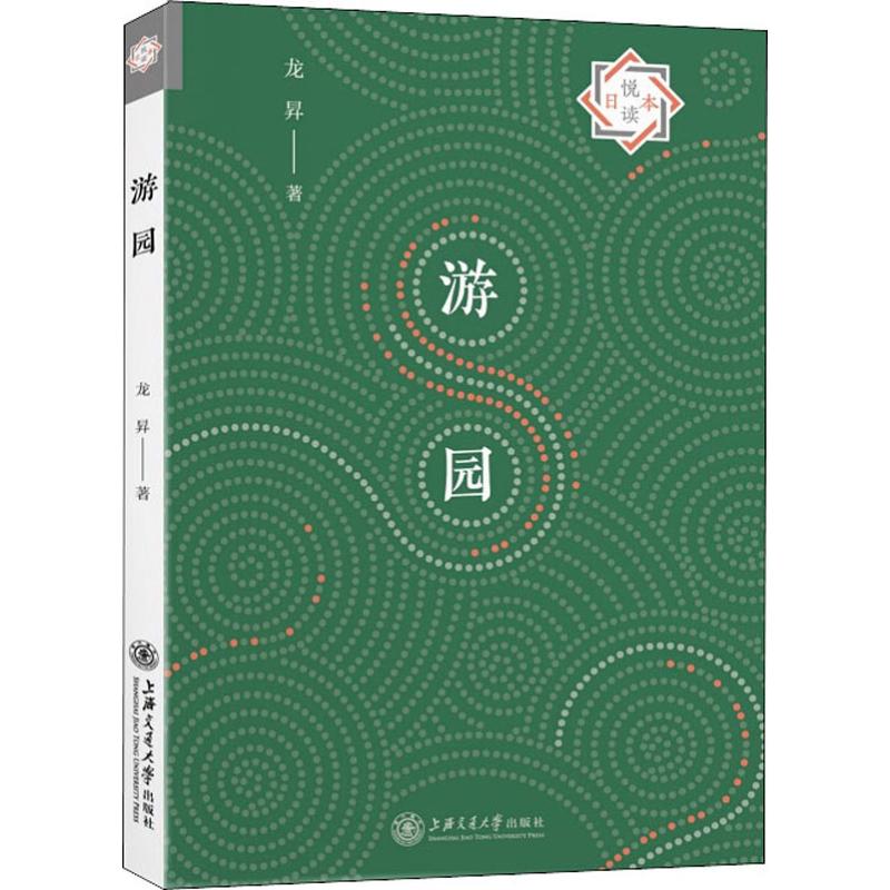 游园 龙昇 书籍