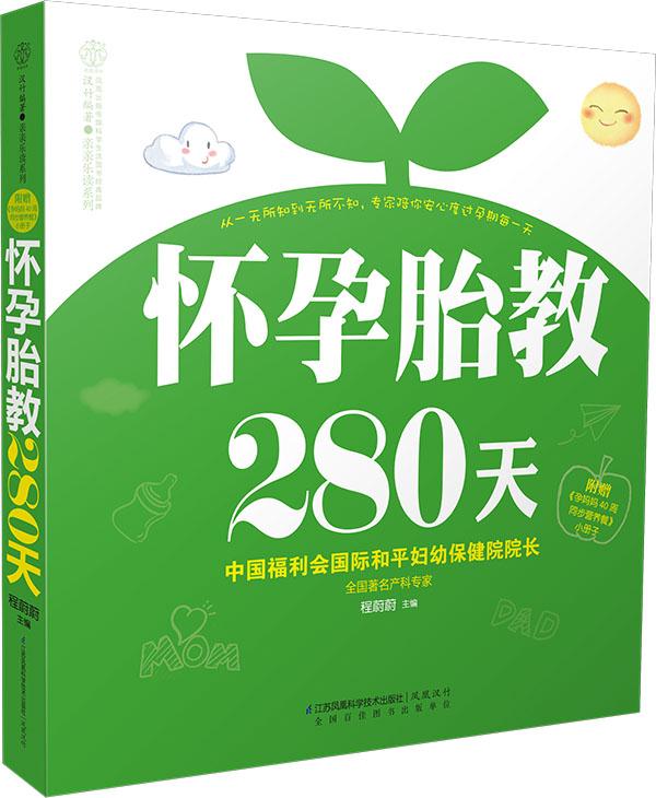 怀孕胎教280天 程蔚蔚主编