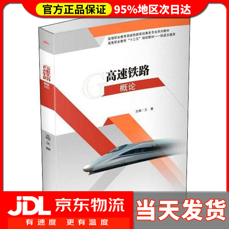 【送货上门】高速铁路概论 王慧 西南交通大学出版社 9787564372507
