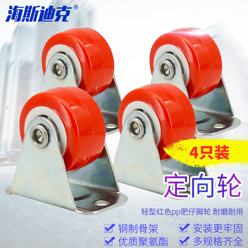 海斯迪克  红色pp肥仔脚轮 轻型家具小轮子 1寸定向轮(4个/组)【2组起