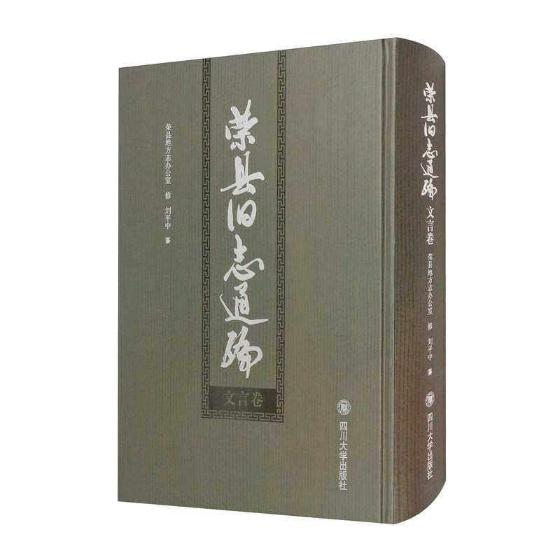 荣县旧志通编. 文言卷