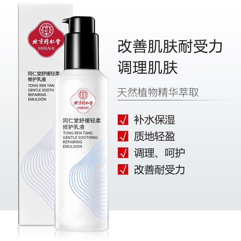 同仁堂舒缓轻柔修护乳液100ml 改善肌肤耐受力 红血丝敏感肌肤脆弱