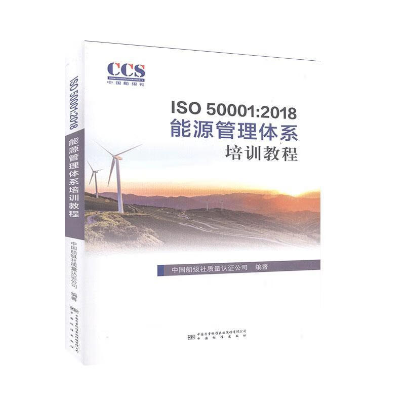 ISO 50001:18能源管理体系培训教程中国船级社质量认证公司中国标准出版社9787506695