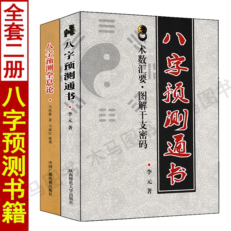 套装2册 八字预测全息论+八字预测通书 五行预测实例命理学入门