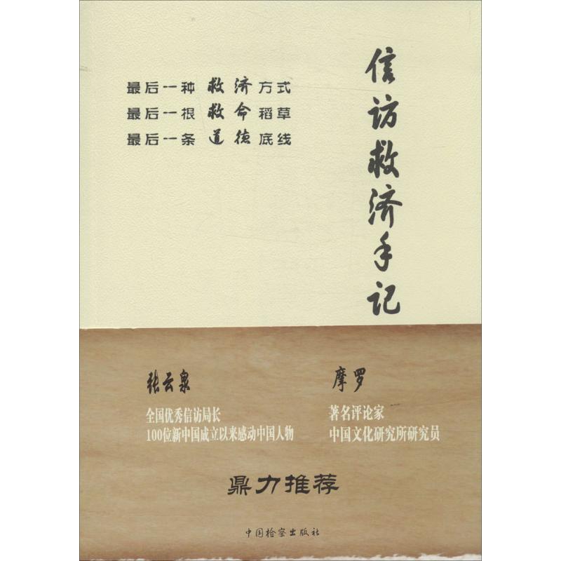 信访救济手记