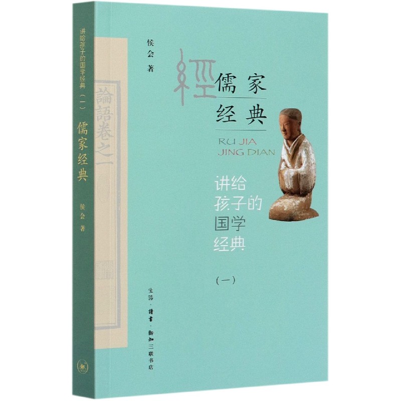 儒家经典/讲给孩子的国学经典 侯会