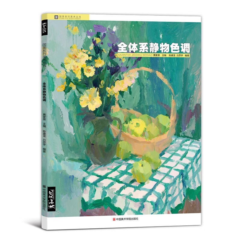 全体系静物色调国美色彩临摹范本大师色稿丙烯画册陈建龙杭州浙江统考联考艺考单体组合场景写生照片书教学体