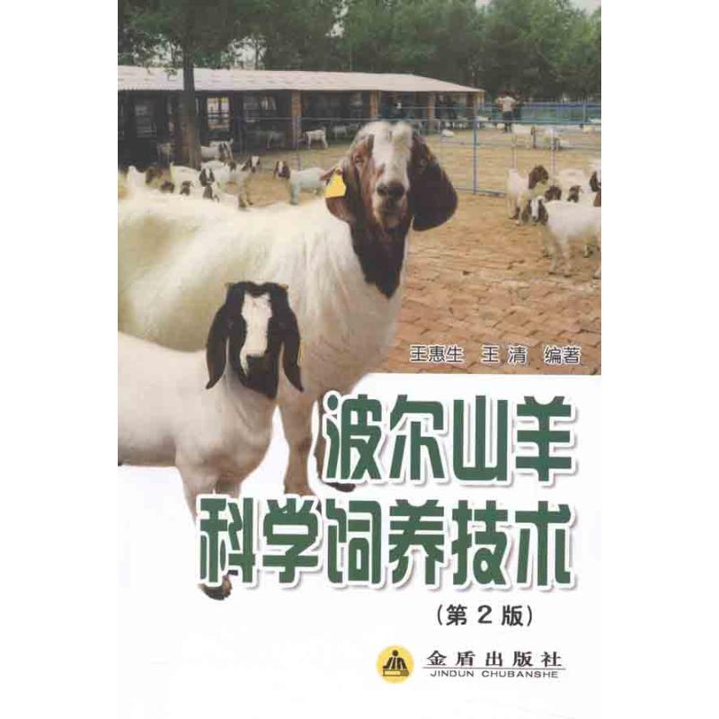 波尔山羊科学饲养技术(第2版)