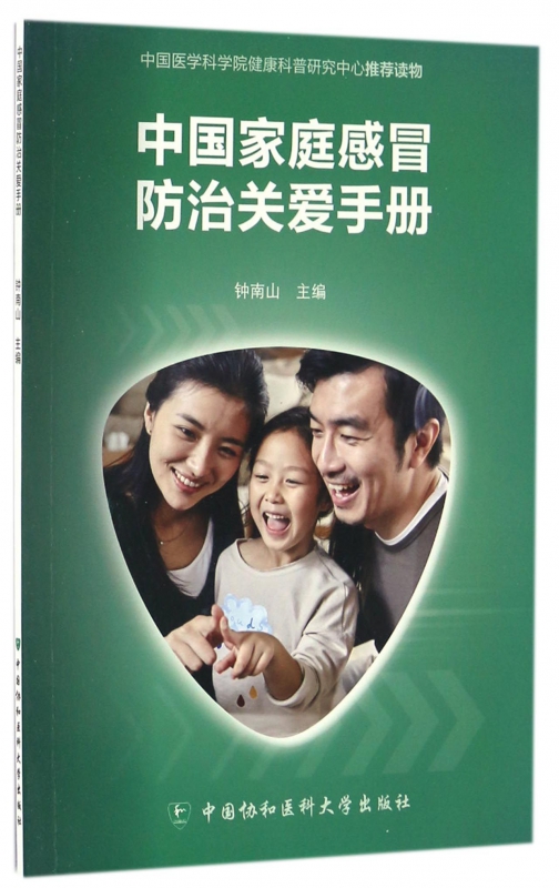 中国家庭感冒防治关爱手册