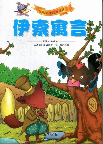 伊索寓言童书寓言作品集古希腊 图书