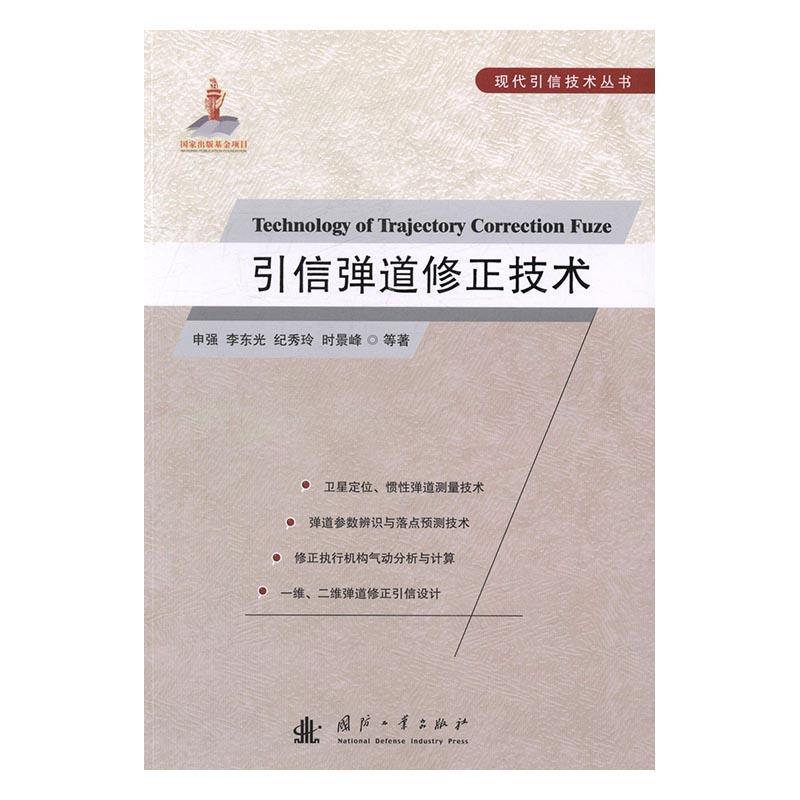 引信弹道修正技术申强 等国防工业出版社9787118107524 工业技术书籍