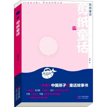 剪纸童话 李黛 著