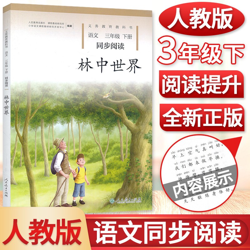 三年级下册林中世界语文人教社同步阅读 人教版 小学3三年级下册语文