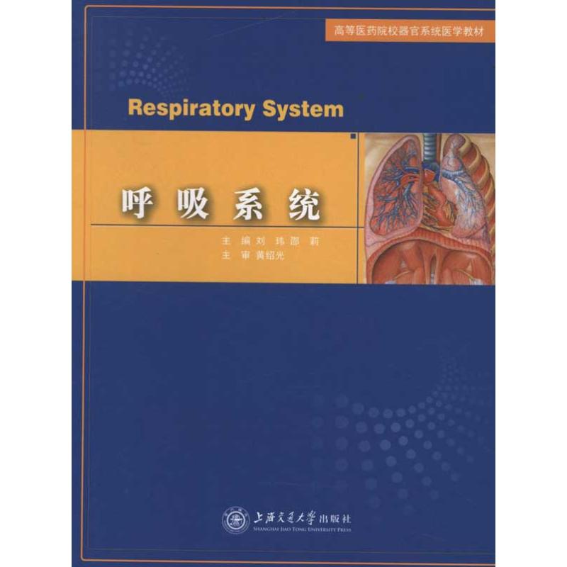 呼吸系统 刘玮 邵莉 主编 书籍