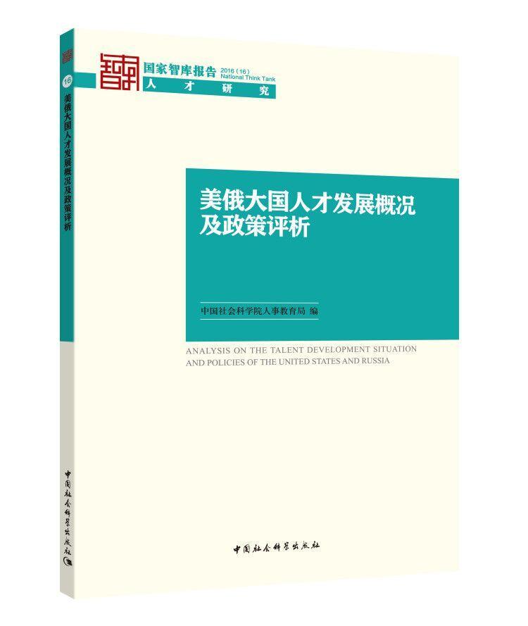 美俄大国人才发展概况及政策评析-国家智库报告2016(16)人才研究 中国社会科学院人事教育局 中