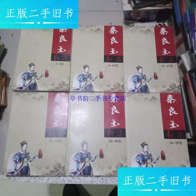 【二手9成新】30集古装电视连续剧《秦良玉》剧本，6册全，厚册 /